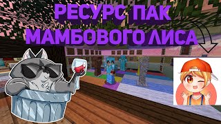 ✨?Слив ресурс пака MaMbavYYLIS'a|обзор ресурс пака|MaMbavYYLIS?✨