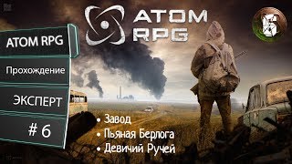 ATOM RPG #06 - Завод, Пьяная Берлога, Девичий Ручей