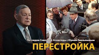 По следам Советской Атлантиды с Юрием Емельяновым. Лекция 27. Перестройка 