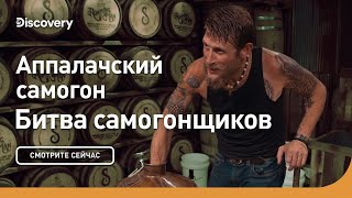 Аппалачский самогон | Битва самогонщиков | Discovery