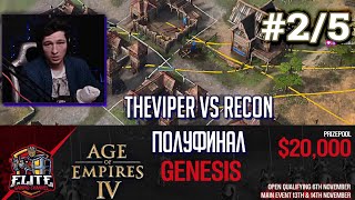 Age of Empires 4 Первый турнир на 20000$ от EGC: TheViper vs RecoN - GENESIS 1/2 Финала #2