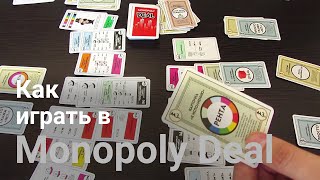 Как играть в Monopoly Deal (Карточная Монополия)