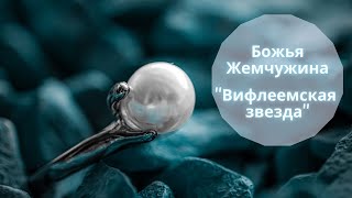 9. Песня "Вифлеемская звезда" ~ "Божья жемчужина"