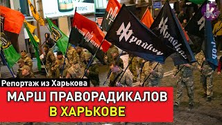 Марш Защитников в Харькове: националисты, "Фрайкор" и волынка