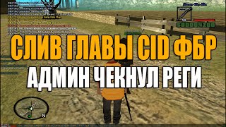 [Samp-Rp 13]: СЛИВ ГЛАВЫ CID ФБР | АДМИН ЧЕКНУЛ РЕГИ