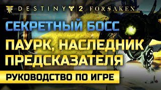 Destiny 2 | Паурк, Наследник Предсказателя | Секретный босс Города Грёз