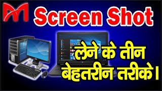 Three best and most seam methods to take screen shots [in Hindi/Urdo]