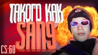 #3.CS:GO | ТАКОГО КАК San9 (пародия на s1mplegod V2.0)
