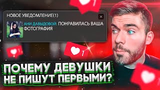 Почему девушки ЛАЙКАЮТ, но не пишут ПЕРВЫМИ?