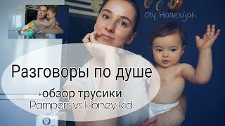Разговоры по душе+обзор трусиков Pampers vs Honey kid - Oly
