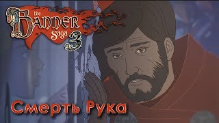 The Banner Saga 3 - Смерть Рука