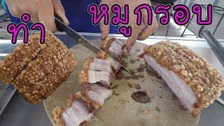 หมูกรอบ ทำอย่างไร มาดูกัน #บ้านเราสตอรี่