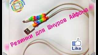 Резиночки для Плетения. Резиночки для Плетения и Лечения Шнуров Айфона и Айпада.Новинки 2015