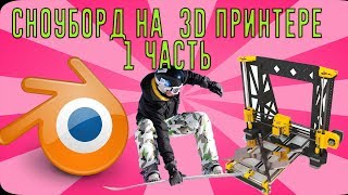 Распечатал сноуборд на 3D принтере. 1 часть