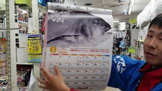 釣具のフレンド[オリジナルカレンダー]　魚拓カレンダー　2020年カレンダー　潮時表