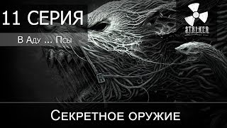 S.T.A.L.K.E.R.: В Аду ... Псы - 11 серия "Секретное оружие"