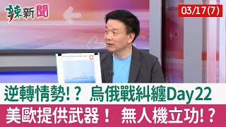 【辣新聞152 重點摘要】逆轉情勢!? 烏俄戰糾纏Day22 美歐提供武器！ 無人機立功!? 2022.03.17(7)