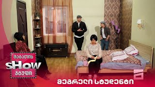ახალი შაბათის შოუ | მეგრელი სტუდენტი