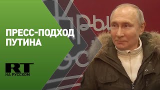 Пресс-подход Путина по случаю годовщины воссоединения Крыма с Россией — трансляция
