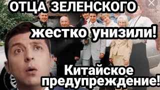Отца Зеленского ЖЕСТКО УН.ИЗИЛИ! Последнее Китайское ПРЕДУПРЕЖДЕНИЕ!