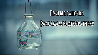ПУСТЫЕ БАНОЧКИ + РАСХЛАМЛЯЮ ДЕКОРАТИВКУ