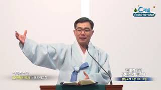뉴욕우리교회 조원태 목사  - 절대감사가 절대능력입니다
