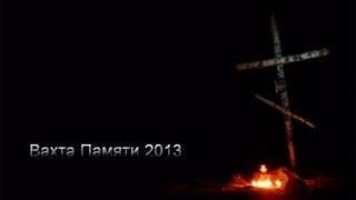 Вахта Памяти 2013