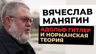 Запрет на русскую историю. Вячеслав Манягин