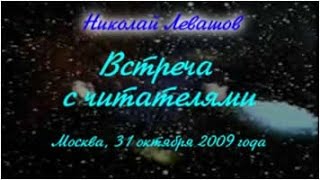 14-я Встреча Николая Левашова с читателями. 31.10.2009