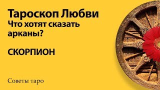 СКОРПИОН - МАРТ/АПРЕЛЬ - гори оно огнём или 50/50 - тароскоп отношений