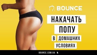 Накачать попу в домашних условиях