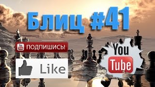 Шахматные партии #41 смотреть шахматы видео ♕ Blitz Chess