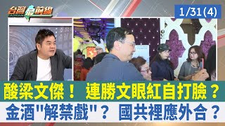 酸梁文傑！ 連勝文眼紅自打臉？ 金酒"解禁戲"？ 國共裡應外合？【台灣最前線 重點摘要】2023.01.31(4)