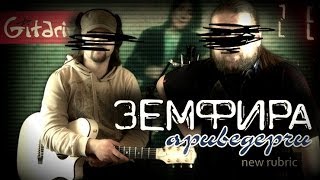 Ариведерчи - ЗЕМФИРА / Как играть на гитаре (2 партии)? Аккорды, табы - Гитарин