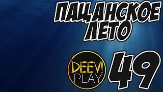 ► РАСТРОЕНИЕ ЛИЧНОСТИ И НЕДОСАМОВЫПИЛ [ГОЛОС РУТ] ◄ 49 - [МОД] Пацанское Лето [Бесконечное Лето]