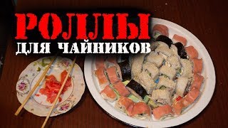 Роллы для чайников от А до Я.  Филадельфия, маки, роллы с копченой курицей.
