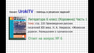 Вопрос №6 Некрасов. Железная дорога. Размышляем о прочитанном— Литература 6 класс (Коровина) Часть 1