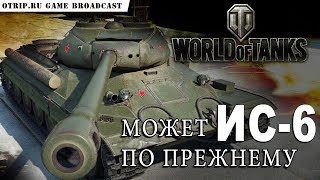 World of Tanks ● ИС-6 все еще может? ? рак в рандоме