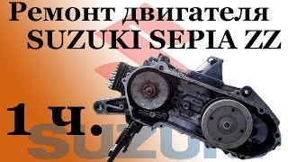 СВОИМИ РУКАМИ: Ремонт двигателя SUZUKI SEPIA ZZ  1часть