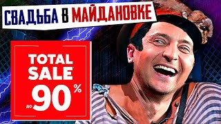 СВАДЬБА В МАЙДАНОВКЕ или Финишная Прямая Украины. Зеленский Готовит ПЛАЦДАРМ ДЛЯ РАСПРОДАЖИ