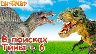 Динозавры Тиранозавр и Гигантозавр против Спинозавра в сериале В поисках Тины-6. Диномир мультик