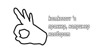 komkozavr 'a - пранкер, например (дисс на артем к) - наоборот