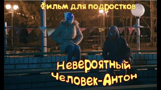 Невероятный Человек-Антон. Детский фильм.
