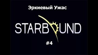 Прохождение Starbound #4 Эркиевый Ужас