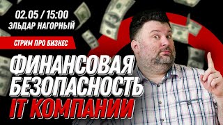Финансовая безопасность IT компании: контроль бенча. Что делать на бенче?