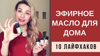 ЭФИРНЫЕ МАСЛА ДЛЯ ДОМА | 10 ЛАЙФХАКОВ