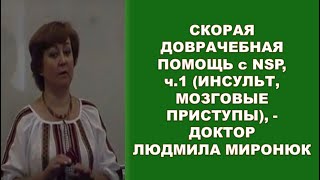 Скорая доврачебная помощь с NSP, ч.1 (инсульт, мозговые приступы), - доктор-невропатолог Л.МИРОНЮК