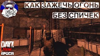 Как зажечь факел\костёр без спичек | Dayz Standalone