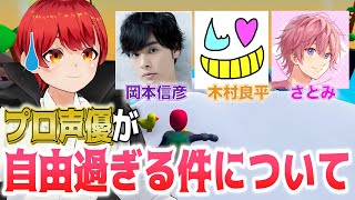 プロ声優のサイコパス演技が本気かどうかわからないｗ【さとみ/木村良平/岡本信彦/赤髪のとも/human fall flat】