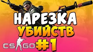 САМЫЕ ЛУЧШИЕ МОМЕНТЫ В CS:GO!Best moments Cs:go.№1(Нарезка убийств)